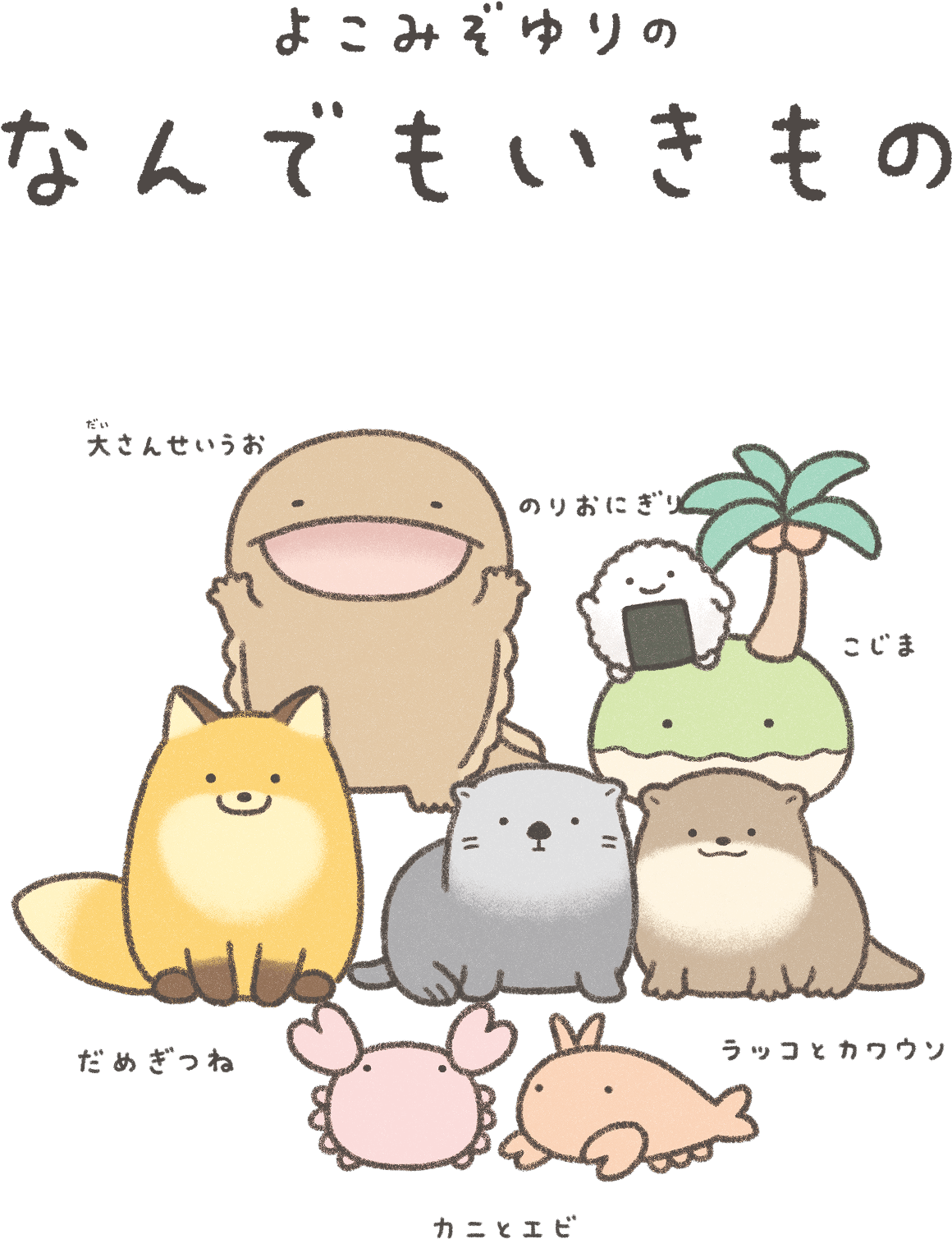 なんでもいきものとは