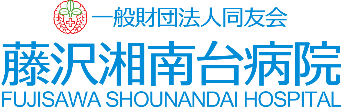藤沢湘南台病院